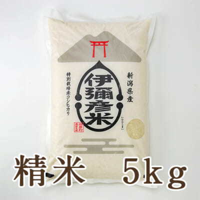新潟県産コシヒカリ「伊彌彦米」（特別栽培米）精米5kg