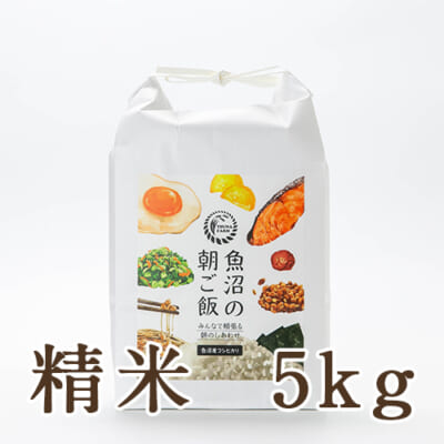 魚沼産コシヒカリ「魚沼の朝ごはん」（棚田栽培）精米5kg