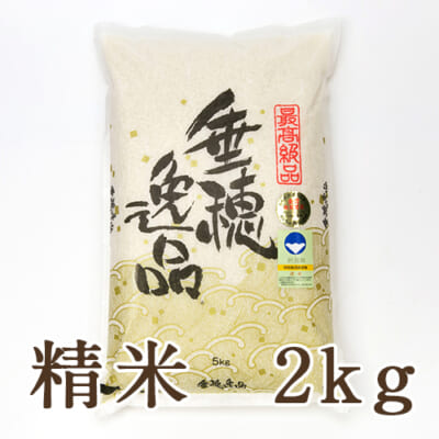 新潟県産いのちの壱（特別栽培米）精米2kg