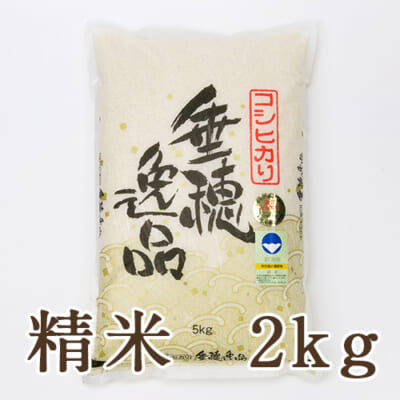 【定期購入】新潟県産コシヒカリ（特別栽培米）精米2kg