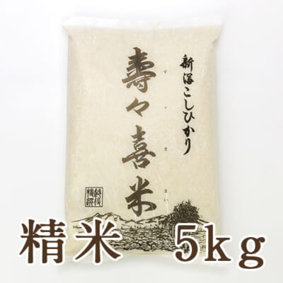 新潟県産 コシヒカリ「寿々喜米」精米5kg