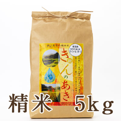 新潟県産コシヒカリ「きんのあき米」（棚田栽培）精米5kg