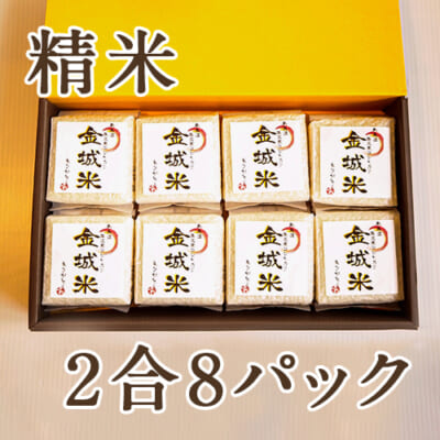 南魚沼 塩沢産コシヒカリ「金城米」精米2合×8パック（化粧箱入）