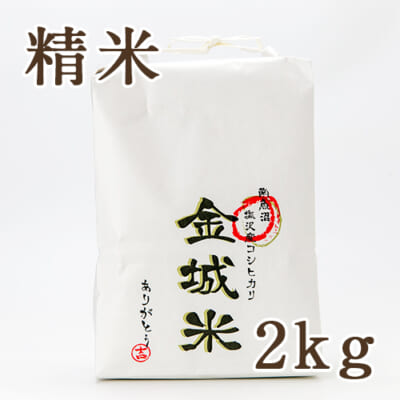 南魚沼 塩沢産コシヒカリ「金城米」精米2kg