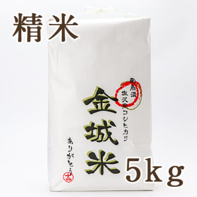 南魚沼 塩沢産コシヒカリ「金城米」精米5kg