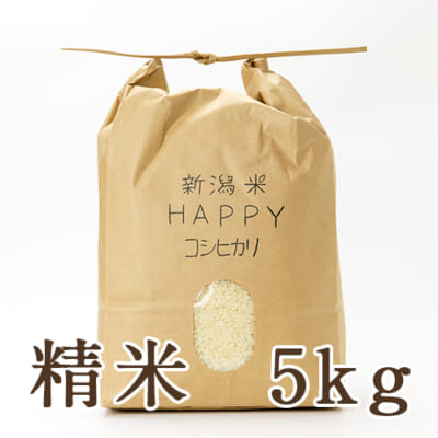 【定期購入】新潟県産 新潟米HAPPYコシヒカリ 精米5kg