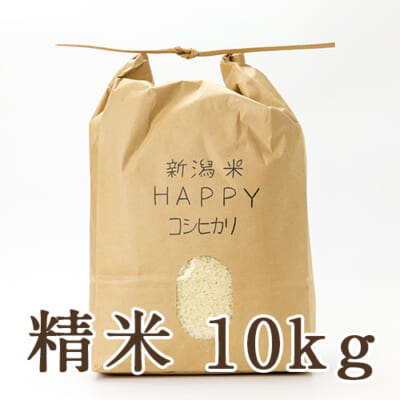 【定期購入】新潟県産 新潟米HAPPYコシヒカリ 精米10kg