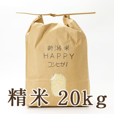 【定期購入】新潟県産 新潟米HAPPYコシヒカリ 精米20kg
