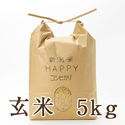 【定期購入】新潟県産 新潟米HAPPYコシヒカリ 玄米5kg