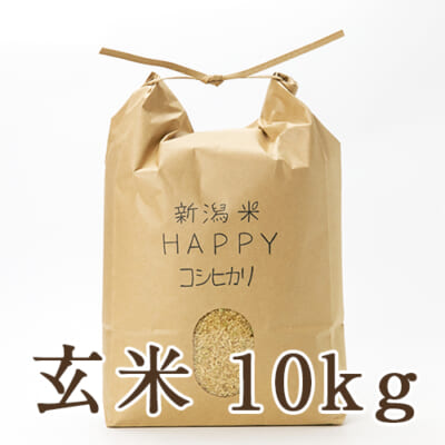 【定期購入】新潟県産 新潟米HAPPYコシヒカリ 玄米10kg