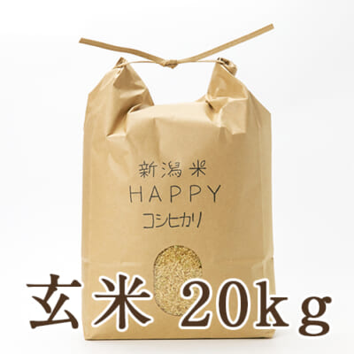 【定期購入】新潟県産 新潟米HAPPYコシヒカリ 玄米20kg