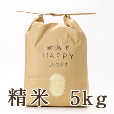 【定期購入】新潟県産 新潟米HAPPY新之助 精米5kg