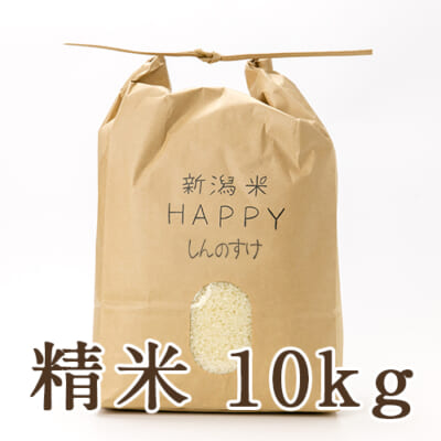 【定期購入】新潟県産 新潟米HAPPY新之助 精米10kg