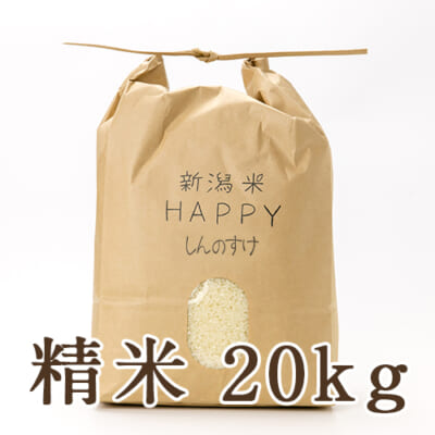 【定期購入】新潟県産 新潟米HAPPY新之助 精米20kg
