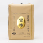 令和7年度米 魚沼産コシヒカリ「雪椿」（特別栽培米）