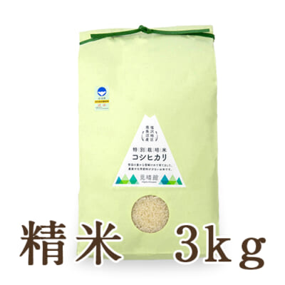 南魚沼 塩沢産コシヒカリ（棚田栽培・特別栽培）精米3kg