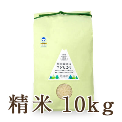 南魚沼 塩沢産コシヒカリ（棚田栽培・特別栽培）精米10kg