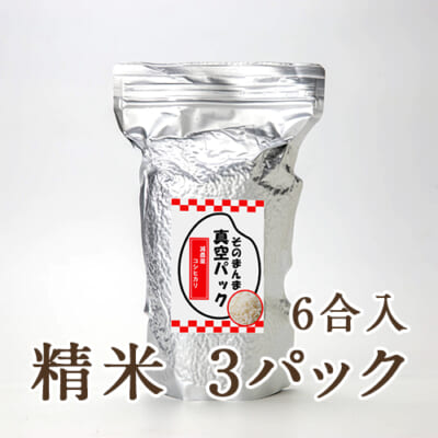 【定期購入】新潟県産コシヒカリ「そのまんま真空パック」精米6合×3パック