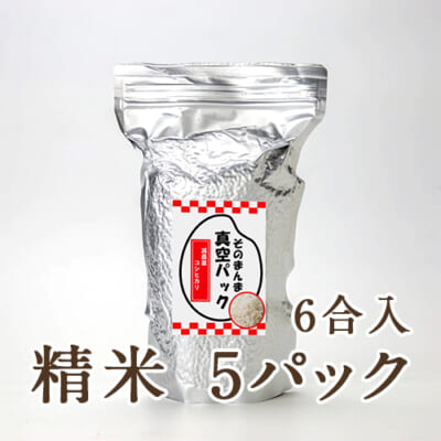 【定期購入】新潟県産コシヒカリ「そのまんま真空パック」精米6合×5パック