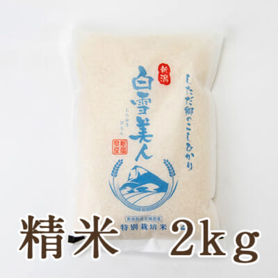 【定期購入】下田産コシヒカリ「白雪美人」（特別栽培・従来品種）精米2kg