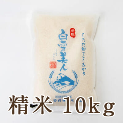 【定期購入】下田産コシヒカリ「白雪美人」（特別栽培・従来品種）精米10kg
