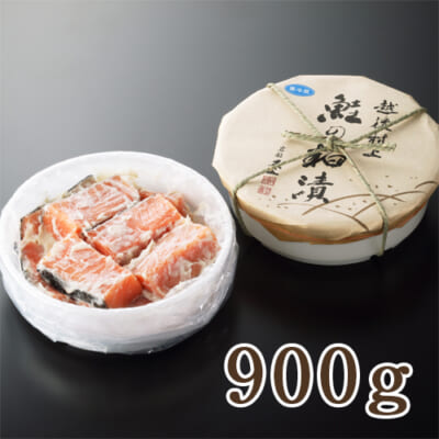 鮭の粕漬け 900g
