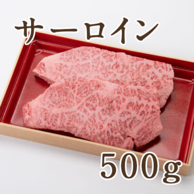 新発田牛 サーロインステーキ 500g