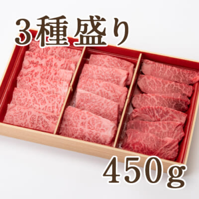 新発田牛 焼肉用3種盛り 450g