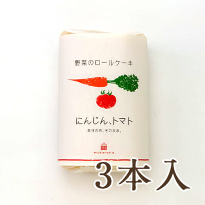 野菜の生ロールケーキ にんじん＆トマト 3本入り