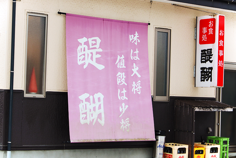 阿賀野市で人気の定食屋