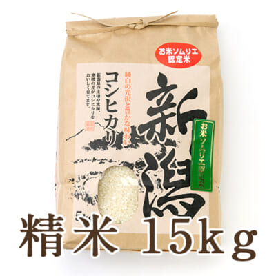 新潟県産コシヒカリ 精米15kg