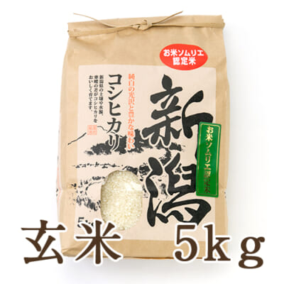 新潟県産コシヒカリ 玄米5kg