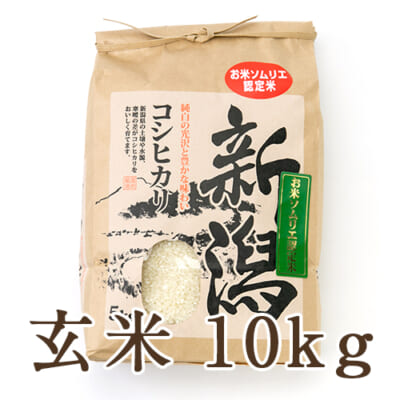 【定期購入】新潟県産コシヒカリ玄米10kg