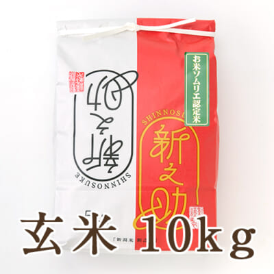 新潟県産新之助 玄米10kg