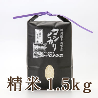 新潟県産 はざかけ米 コシヒカリ（特別栽培米）精米1.5kg