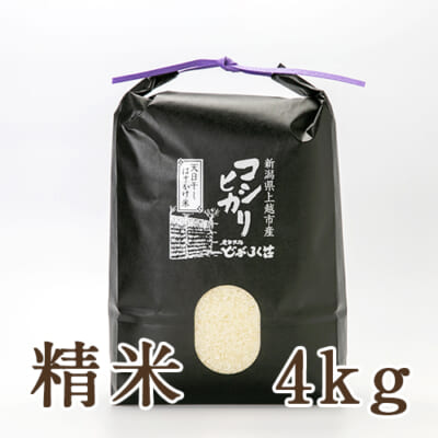 新潟県産 はざかけ米 コシヒカリ（特別栽培米）精米4kg