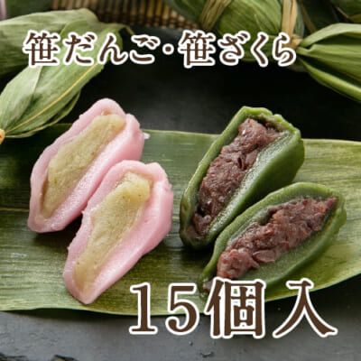 笹だんご10個・笹ざくら5個セット