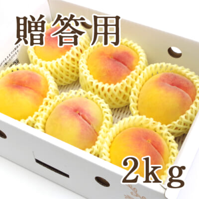 【贈答用】黄桃 2kg
