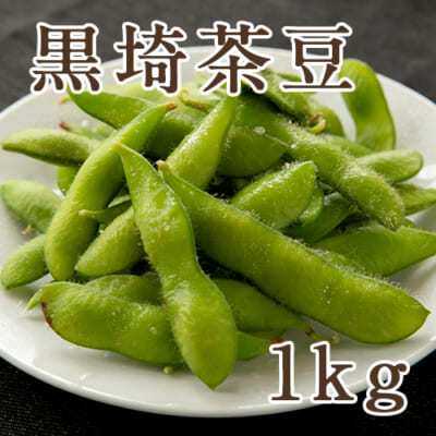 新潟産 黒埼茶豆 1kg