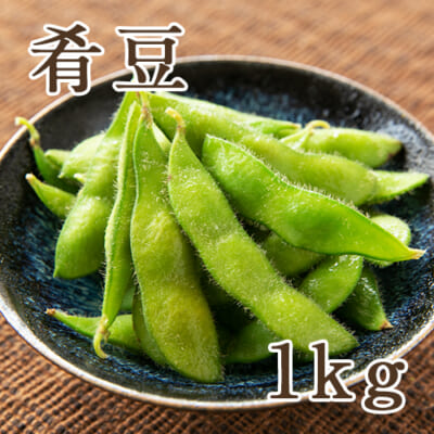 新潟産 肴豆 1kg