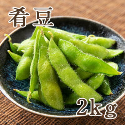 新潟産 肴豆 2kg