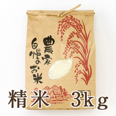 新潟県産コシヒカリ（従来品種）精米3kg