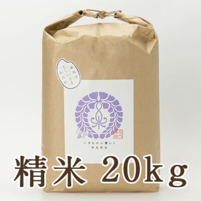 【定期購入】魚沼産こしいぶき 精米20kg