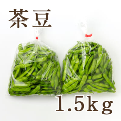 新潟県産 茶豆 1.5kg
