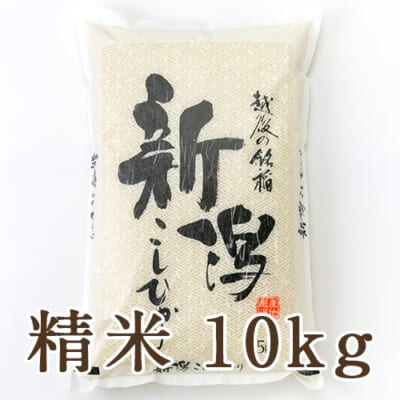 新潟県産コシヒカリ 精米10kg
