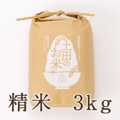 新潟県産コシヒカリ（従来品種）精米3kg