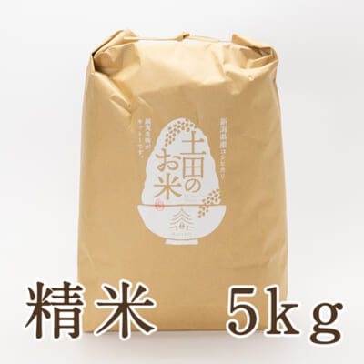 新潟県産コシヒカリ（従来品種）精米5kg