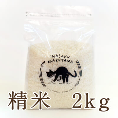 新潟県産コシヒカリ（特別栽培米・従来品種）精米2kg