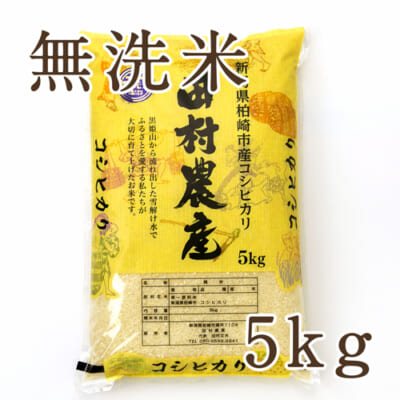 新潟県産コシヒカリ（特別栽培米）無洗米5kg