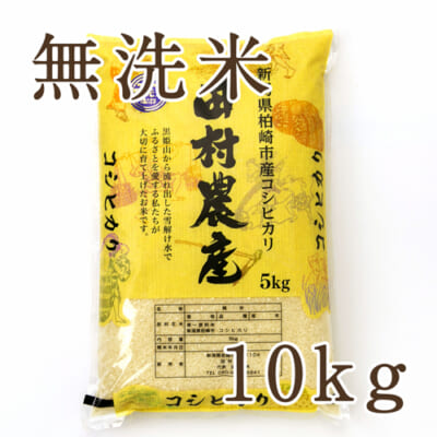 新潟県産コシヒカリ（特別栽培米）無洗米10kg